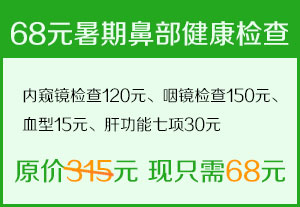 2013暑期学生鼻部健康直通车