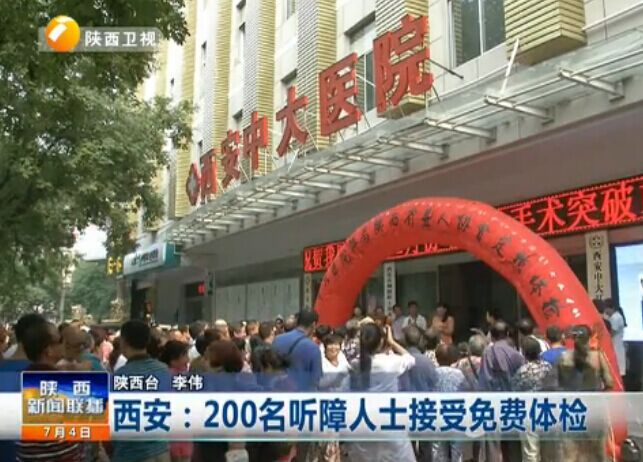 【陕西卫视】西安:200名听障人士接受体检